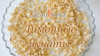 Лимонные цукаты (цукаты из лимонных корок) - видео рецепт - Дело Вкуса