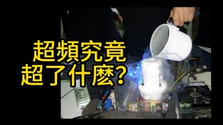 cpu超頻的底層原理，超頻究竟超了什麽？超頻 | 硬件科普 | 電腦 | CPU