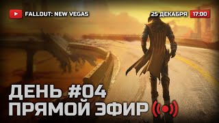 ⚪ ДЕНЬ 4 — FALLOUT: New Vegas (RUS) [DLC: Lonesome Road] / СТРИМ 25.12.2021 [ЗАПИСЬ] — ФИНАЛ