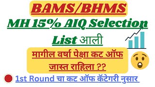 MH 15% AIQ BAMS/BHMS 1st Round चा कट ऑफ कॅटेगरी नुसार || 🔥🔥