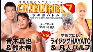 青木真也＆ 鈴木悟 vs ライジングHAYATO＆凡人パルプ　日本骨髄バンクチャリティ CHAKURIKI 7 ～水の都バトル～｜チャクリキ