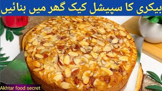 Try This Easiest Almond Cake Bakery Style | Super easy| Soft & Moist,Dry Almond Cake| Dry fruit cake