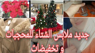 جولة معي:جديد ملابس الشتاء للمحجبات و تخفيضات رأس السنة/ novedades de ropa de invierno y promociones