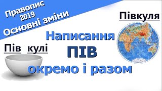 Як писати ПІВ з іменниками за правилами правопису 2019 року. Зміни у порівнянні з правописом 1993 р.