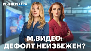 Забудьте про ипотеку на 30 лет! М.Видео: отчёт, возможный дефолт, акции и облигации. Рекорд биткоина