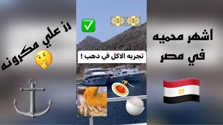 رز علي مكرونه اتضحك علينا !!🤔 تجربة الاكل علي اليخت في دهب⚓️🌊