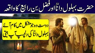 Behlol Dana Aur Fazal Bin Rabei Ka Waqia | Sabaq Amooz Kahani |Behlol Dana Movie Urdu | Islamo Pedia