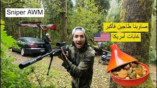 صاوبنا الطاجين المغربي فأكبر غابات أمريكا و درنا تحدي السنايبر (الكلاشينكوڤ) 😍🇺🇸