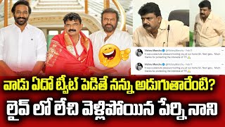 వాడు ఏదో ట్వీట్ పెడితే 🔥| Minister Perni Nani Sensational Comments Manchu Vishnu | #MohanBabu