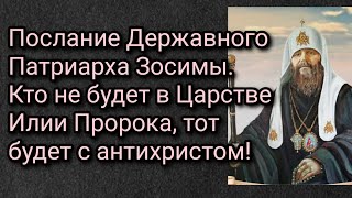 Послание Державного Патриарха Зосимы. Кто не будет в Царстве Илии Пророка, тот будет с антихристом!