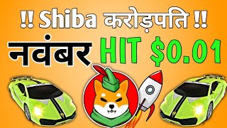 SHIBA INU COIN बड़ा धमाका IF YOU HOLD 5,000,000 SHIB ITS CONFIRM 00 ZERO KILL SHIBA PRICE PREDICTION