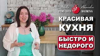 Красивая кухня быстро и недорого