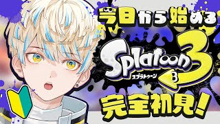 【スプラトゥーン3】最近スプラトゥーンっていうゲームが流行ってるらしいので完全初見プレイ！【にじさんじ/緋八マナ】