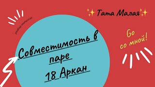 Совместимость в паре 18 Аркан