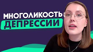 СКРЫТАЯ и АТИПИЧНАЯ ДЕПРЕССИЯ. КАК МОЖЕТ ПРОЯВЛЯТЬСЯ ДЕПРЕССИЯ @psychiatristonline