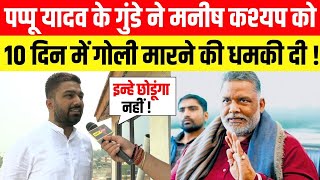 LIVE : Pappu Yadav के गुंडे ने Manish Kashyap को 10 दिन में गोली मारने की धमकी दी