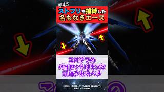 初見でストフリに攻撃を当てたグフのパイロット凄くない？【ガンダム反応集】【機動戦士ガンダムSEED DESTINY】