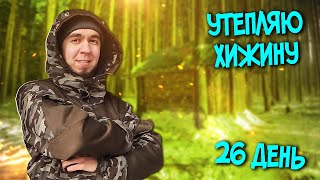 УТЕПЛЯЮ ХИЖИНУ ПЕРЕД НОЧЁВКОЙ. SOLO BUSHCRAFT CAMP. BUILDING A HUT.