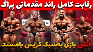 رقابت کامل راند مقدماتی پراگ با کیفیت بالا و گزارش فارسی امیرفلکس+ کریس به خاک خون کشید