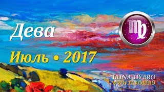 Дева, гороскоп Таро на Июль 2017