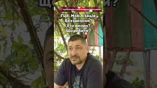 ТЦК. Мобілізація. Беззаконня? Хто винен? Що робити?