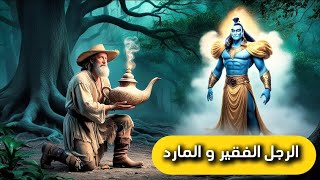 "قصة الرجل الفقير والمارد - رحلته لاكتشاف السعادة الحقيقية