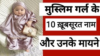 मुस्लिम लड़कियों के नाम 2024🤗 Top 10 Muslim Baby Girls Name।