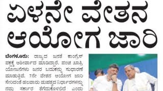 7 ನೇ ವೇತನ ಆಯೋಗದ ಕುರಿತು ಮಾನ್ಯ ಮುಖ್ಯಮಂತ್ರಿಗಳಿಂದ ಮಾಹಿತಿ