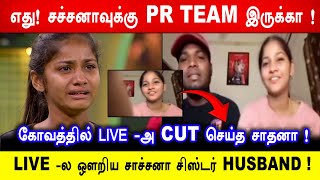 🔥😱எது! சச்சனாவுக்கு PR TEAM இருக்கா! LIVE -ல ஒளறிய சாச்சனா சிஸ்டர் HUSBAND! 🤣கோவத்தில் LIVE -அ CUT..