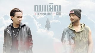 Tempo Tris , ខេម - ឈរមើល (Chhor Mer) Lyrics Video