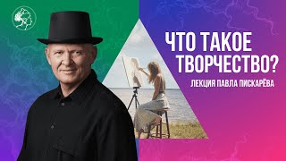 Что такое Творчество? Философский Подход / Павел Пискарёв #искусство #творчество #саморазвитие