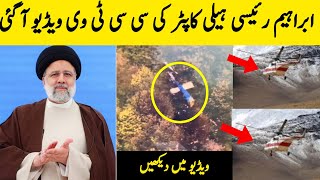 Irani Sadar Helicopter Crash Cctv Video | Iran President Helicopter Crash