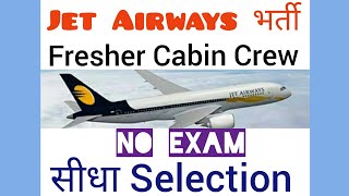 Jet Airways Bharti 2018 | No Exam-Direct Selection | Fresher Cabin Crew | All India