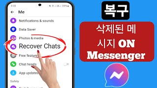 Messenger에서 삭제된 메시지를 복구하는 방법(새로운 방법)