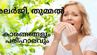 allergy treatment at home malayalam, sneezing, allergy home remedies, ayurvedic allergy treatment