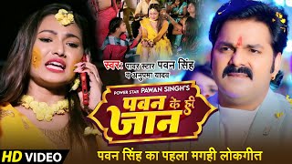 #Video - पवन के ही जान | #Pawan Singh | Ft.Sanjana Mishra | #Anupama Yadav | New Maghi Song 2023