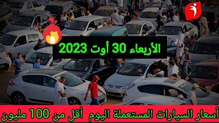 أسعار السيارات المستعملة في الجزائر لنهار اليوم الأربعاء 30 أوت 2023 أقل من 100 مليون