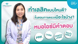 ทำเลสิคแบบไหนดี ? ตรวจและทำเลสิคใน 1 วันทันไหม ? หมอไอซ์มีคำตอบ!! l เลสิกหมอชญาณี