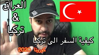 كيفية السفر من العراق الى تركيا بفيزا استيكر 2020 ؟!! #سرمد سمير