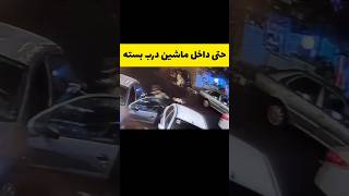 خیلی مراقب باشید همیشه در ماشین از داخل قفل کنید