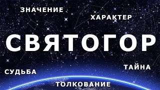 ⚦ СВЯТОГОР. Значение и Толкование имени