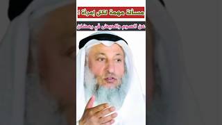 الشيخ عثمان الخميس: مسألة مهمة لكل إمرأة عن الصوم والحيض في رمضان