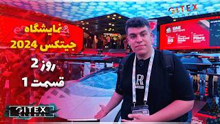 روز دوم نمایشگاه جیتکس 2024 بخش اول / two day the GITEX 2024 exhibitioz part 1