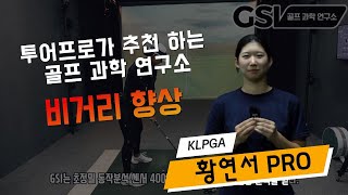 KLPGA 황연서 프로가 추천하는 골프 과학 연구소 #골프 #비거리향상 #gsi