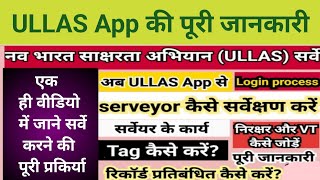 ULLAS survey kaise kare | ullas per survey kaise kare | Ullas me tag kaise kare, नव भारत साक्षरता