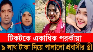 স্বামীর দেশে ফেরার কথা শুনে প্রেমিকের হাত ধরে উধাও প্রবাসীর স্ত্রী, নিয়ে গেছেন প্রবাসী নয় লাখ টাকা