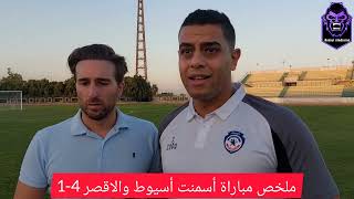 ملخص مباراة أسمنت أسيوط والاقصر 4-1