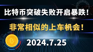 比特币突破失败开启暴跌！非常相似的上车机会！7.25 比特币 以太坊  行情分析。