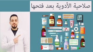 صلاحية الأدوية بعد فتحها | حفظ وصلاحية أدوية الأطفال بعد فتحها | صلاحية أقلام الانسولين بعد فتحها