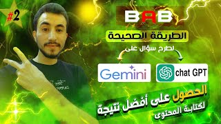 كتابة المحتوى بافضل الاستراتيجيات  باستخدام الذكاء الاصطناعي  🔥 | الاستراتيجية الثانية